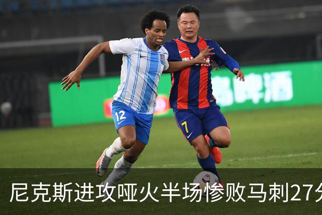 尼克斯进攻哑火半场惨败马刺27分，总决赛或延续一奇葩定律